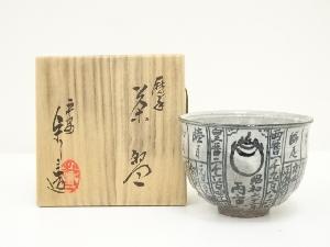 京焼　浅見与し三造　暦手茶碗（共箱）